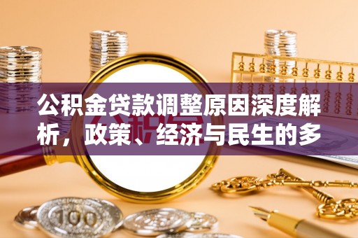 宁南公积金贷款调整原因深度解析，政策、经济与民生的多重考量