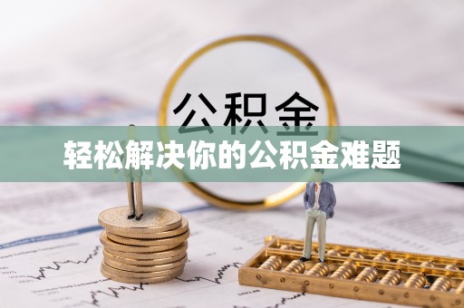 宁南轻松解决你的公积金难题