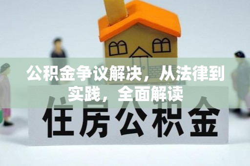 宁南公积金争议解决，从法律到实践，全面解读