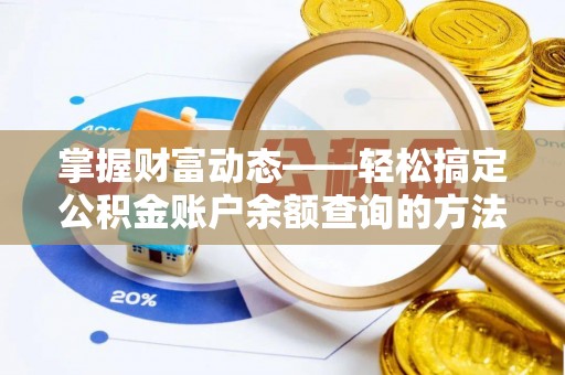宁南掌握财富动态——轻松搞定公积金账户余额查询的方法与技巧