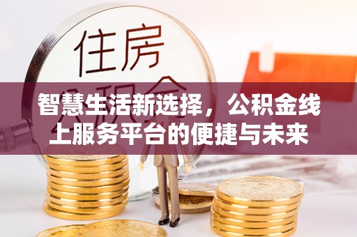 宁南智慧生活新选择，公积金线上服务平台的便捷与未来