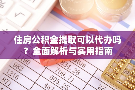 宁南住房公积金提取可以代办吗？全面解析与实用指南