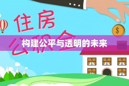 宁南构建公平与透明的未来
