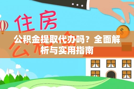 宁南公积金提取代办吗？全面解析与实用指南