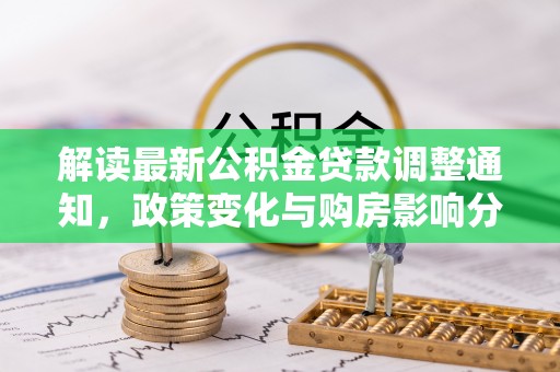 宁南解读最新公积金贷款调整通知，政策变化与购房影响分析