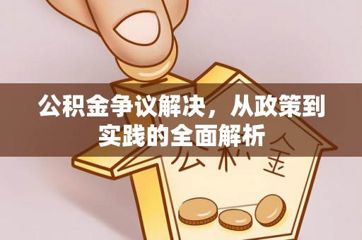 宁南公积金争议解决，从政策到实践的全面解析