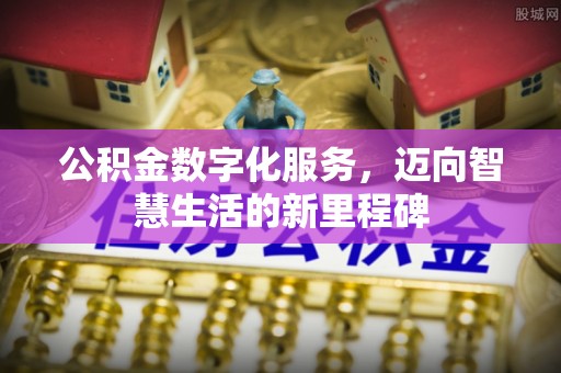 宁南公积金数字化服务，迈向智慧生活的新里程碑