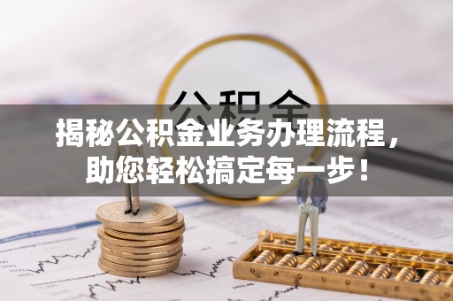 宁南揭秘公积金业务办理流程，助您轻松搞定每一步！