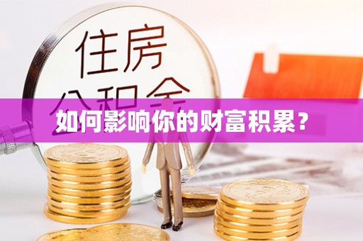 宁南如何影响你的财富积累？