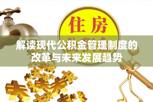 宁南解读现代公积金管理制度的改革与未来发展趋势