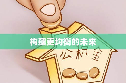 宁南构建更均衡的未来