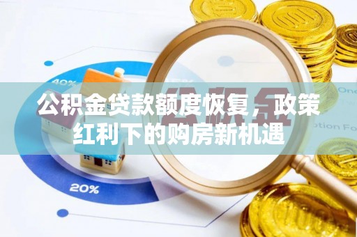 宁南公积金贷款额度恢复，政策红利下的购房新机遇