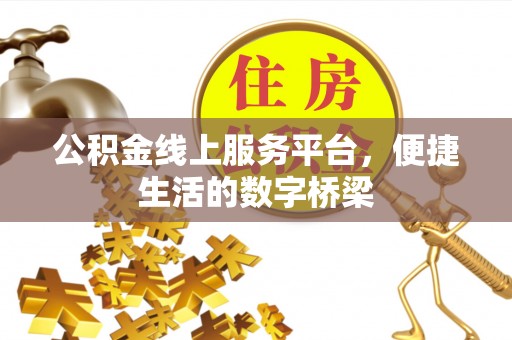 宁南公积金线上服务平台，便捷生活的数字桥梁