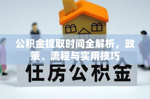 宁南公积金提取时间全解析，政策、流程与实用技巧