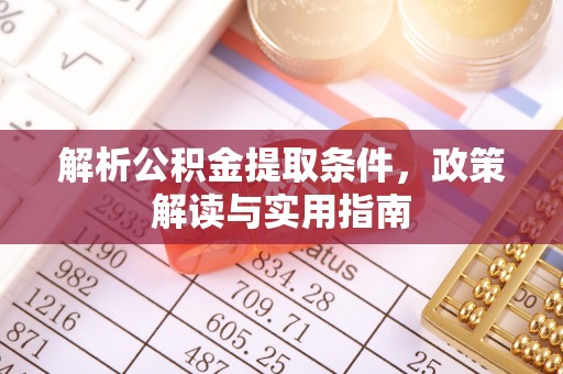 宁南解析公积金提取条件，政策解读与实用指南