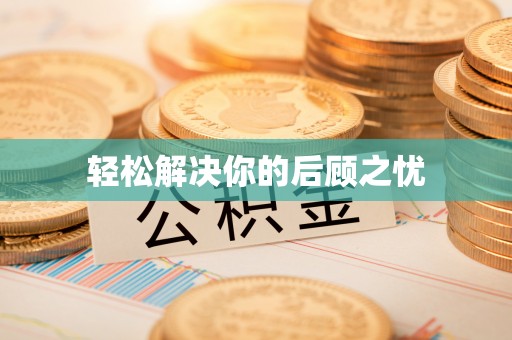 宁南轻松解决你的后顾之忧