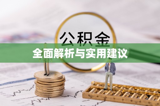 宁南全面解析与实用建议