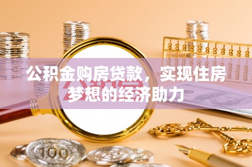 宁南公积金购房贷款，实现住房梦想的经济助力