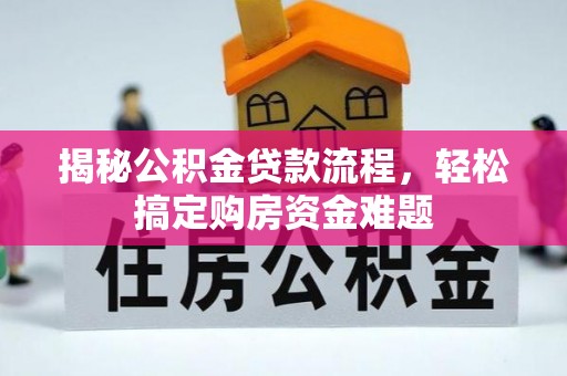 宁南揭秘公积金贷款流程，轻松搞定购房资金难题