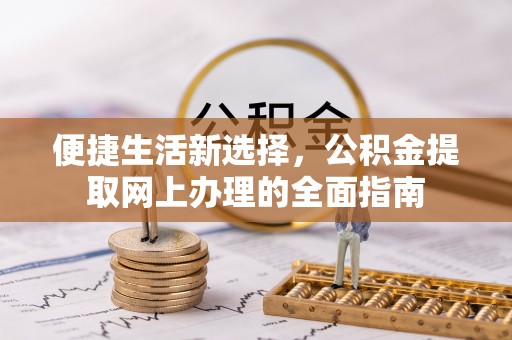 宁南便捷生活新选择，公积金提取网上办理的全面指南