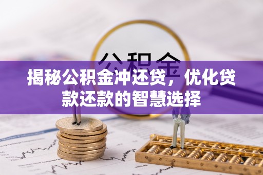 宁南揭秘公积金冲还贷，优化贷款还款的智慧选择