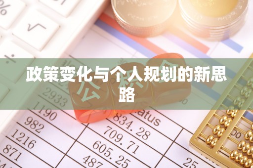 宁南政策变化与个人规划的新思路