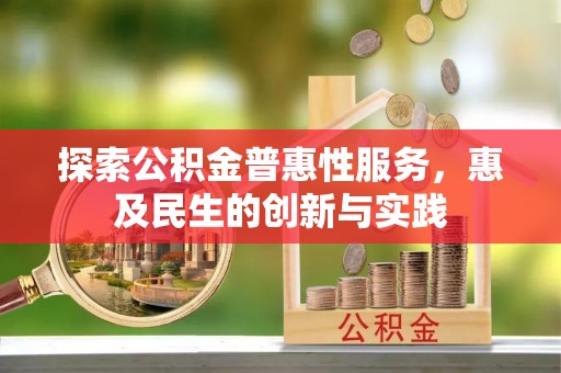 宁南探索公积金普惠性服务，惠及民生的创新与实践