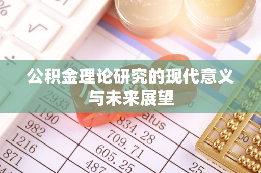 宁南公积金理论研究的现代意义与未来展望
