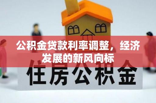 宁南公积金贷款利率调整，经济发展的新风向标