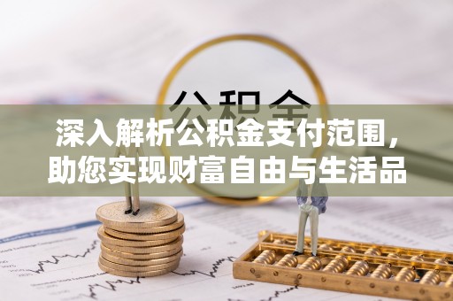 宁南深入解析公积金支付范围，助您实现财富自由与生活品质提升