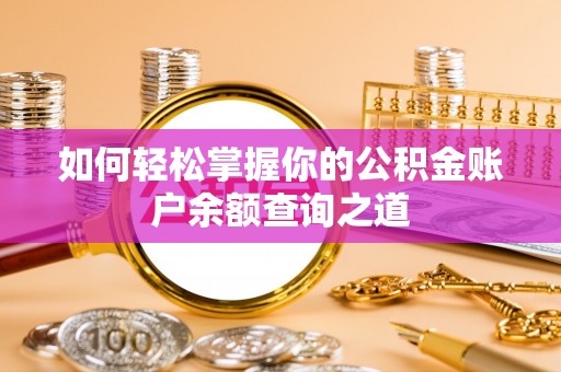 宁南如何轻松掌握你的公积金账户余额查询之道
