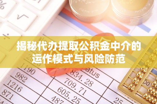 宁南揭秘代办提取公积金中介的运作模式与风险防范