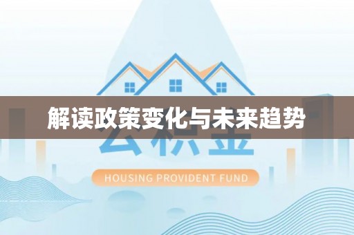 宁南解读政策变化与未来趋势