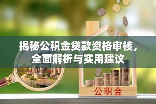宁南揭秘公积金贷款资格审核，全面解析与实用建议