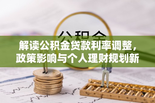 宁南解读公积金贷款利率调整，政策影响与个人理财规划新思路