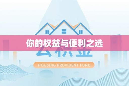 宁南你的权益与便利之选