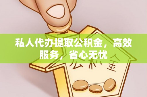 宁南私人代办提取公积金，高效服务，省心无忧
