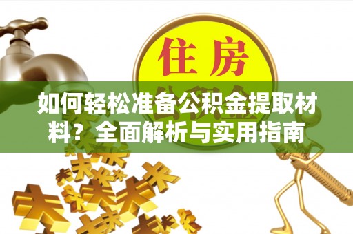 宁南如何轻松准备公积金提取材料？全面解析与实用指南