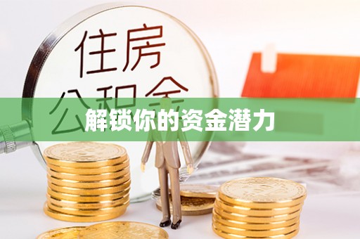 宁南解锁你的资金潜力