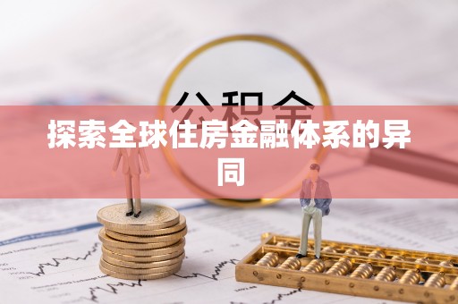 宁南探索全球住房金融体系的异同