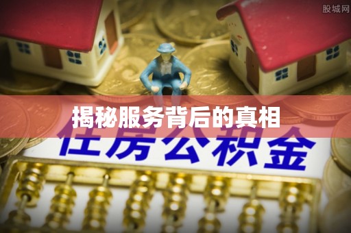 宁南揭秘服务背后的真相