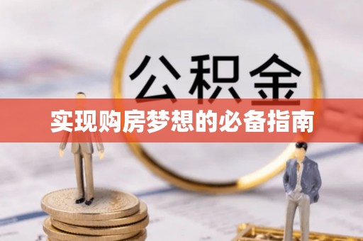 宁南实现购房梦想的必备指南