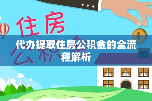 宁南代办提取住房公积金的全流程解析