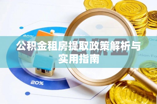 宁南公积金租房提取政策解析与实用指南