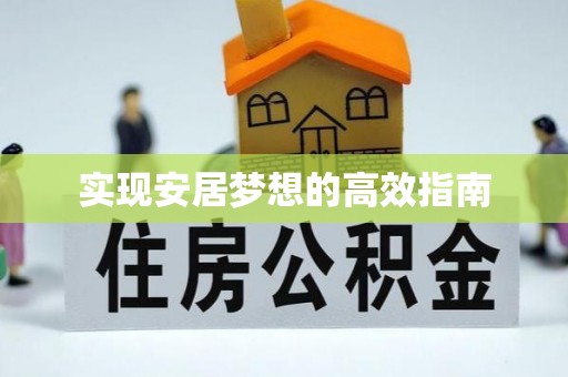 宁南实现安居梦想的高效指南