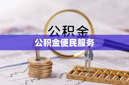 宁南公积金便民服务
