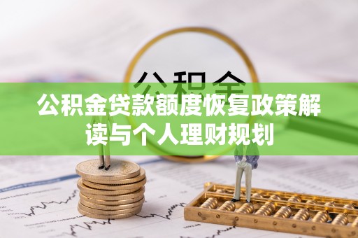 宁南公积金贷款额度恢复政策解读与个人理财规划