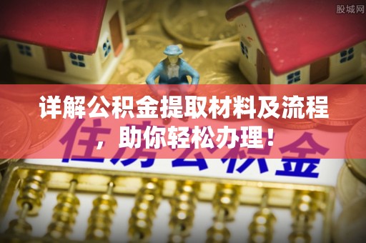 宁南详解公积金提取材料及流程，助你轻松办理！