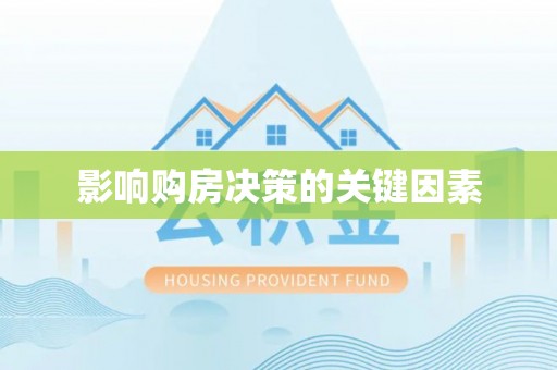宁南影响购房决策的关键因素