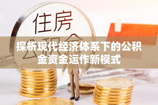 宁南探析现代经济体系下的公积金资金运作新模式